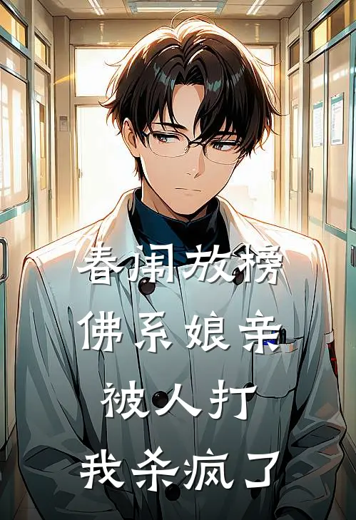 春闱放榜，佛系娘亲被人打，我杀疯了