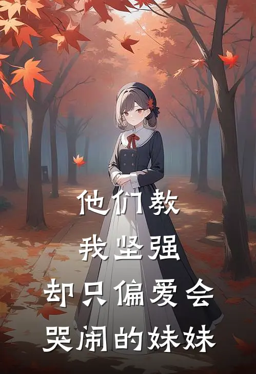 他们教我坚强，却只偏爱会哭闹的妹妹