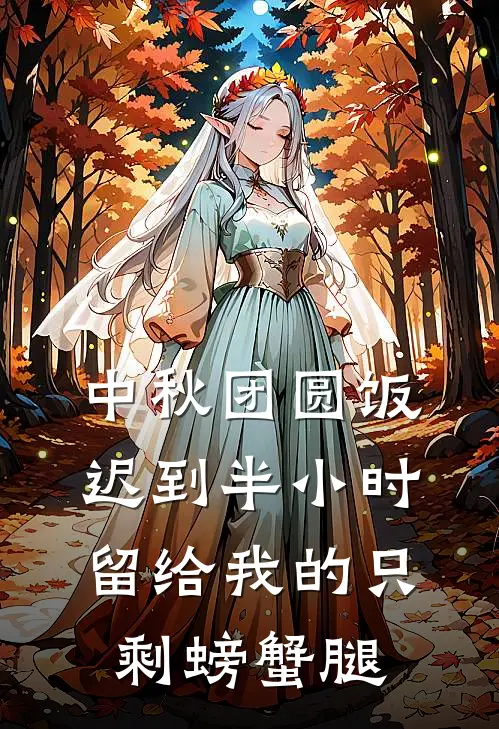 中秋团圆饭迟到半小时，留给我的只剩螃蟹腿