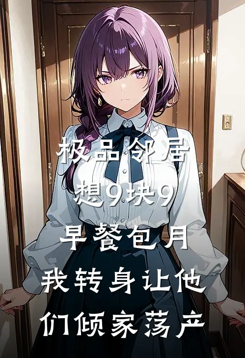 极品邻居想9块9早餐包月，我转身让他们倾家荡产