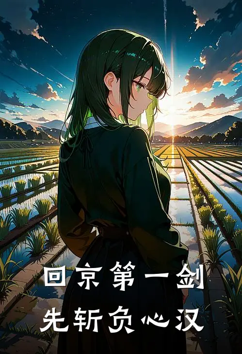 回京第一剑，先斩负心汉
