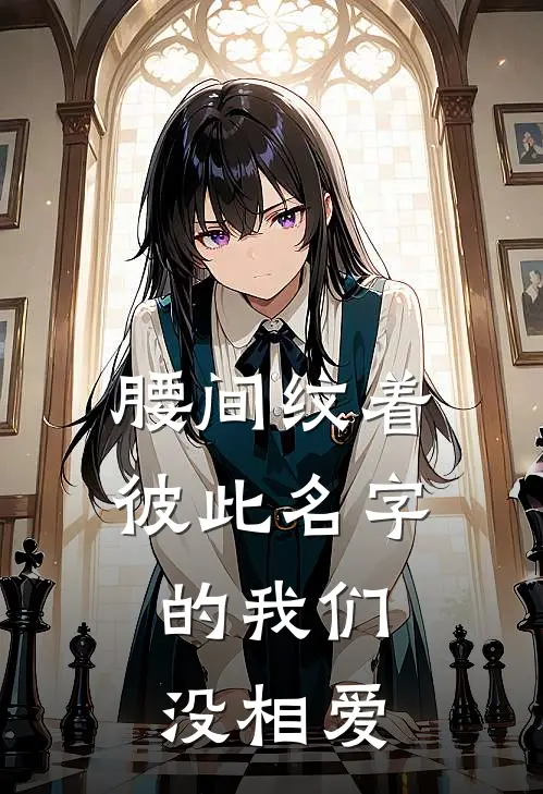 腰间纹着彼此名字的我们，没相爱