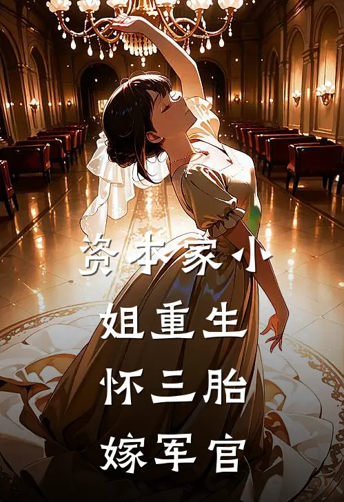 资本家小姐重生，怀三胎嫁军官