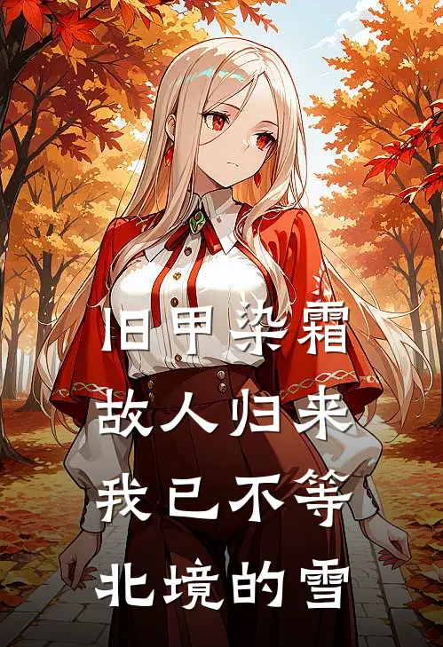 旧甲染霜，故人归来，我已不等北境的雪