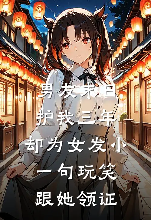 男友末日护我三年，却为女发小一句玩笑跟她领证