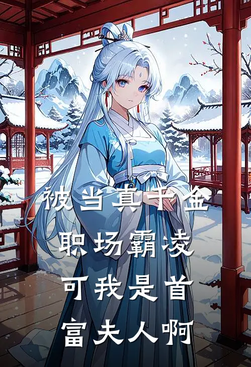 被当真千金职场霸凌，可我是首富夫人啊