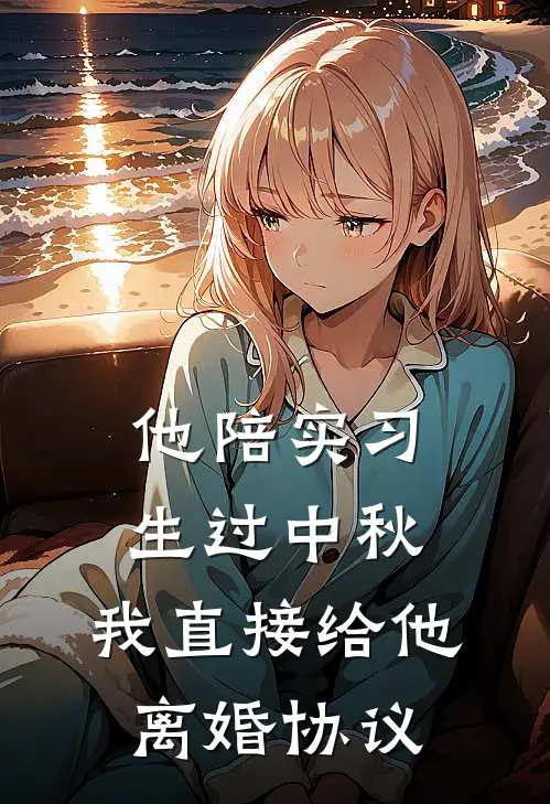 他陪实习生过中秋，我直接给他离婚协议