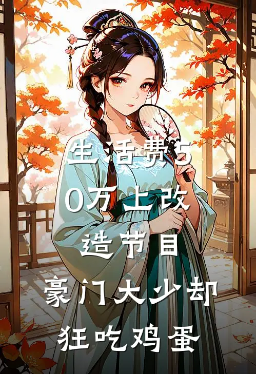 生活费50万上改造节目，豪门大少却狂吃鸡蛋