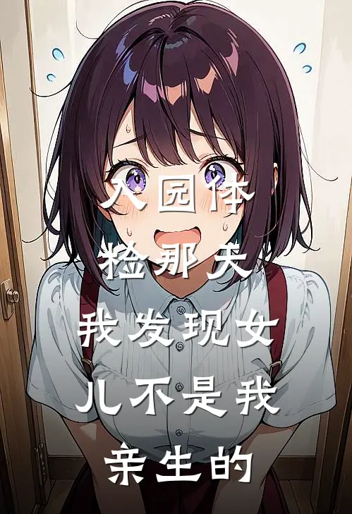 入园体检那天，我发现女儿不是我亲生的