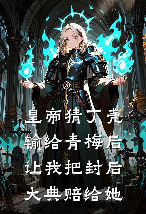 皇帝猜丁壳输给青梅后，让我把封后大典赔给她