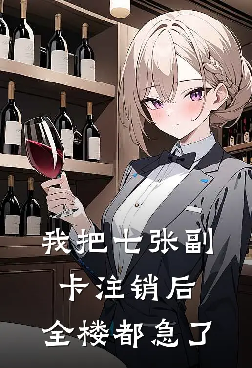 我把七张副卡注销后，全楼都急了