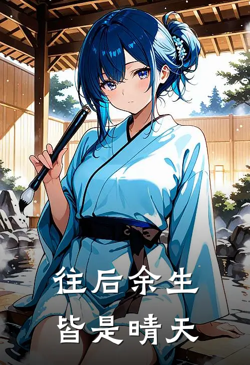 往后余生，皆是晴天