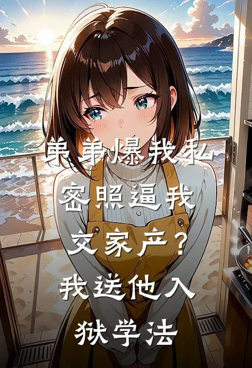 弟弟爆我私密照逼我交家产？我送他入狱学法