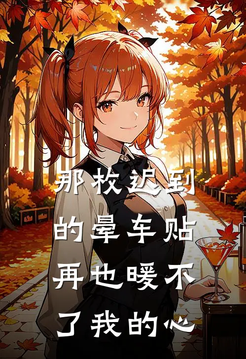 那枚迟到的晕车贴，再也暖不了我的心