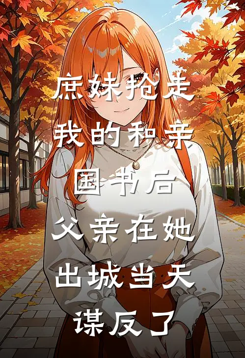 庶妹抢走我的和亲国书后，父亲在她出城当天谋反了