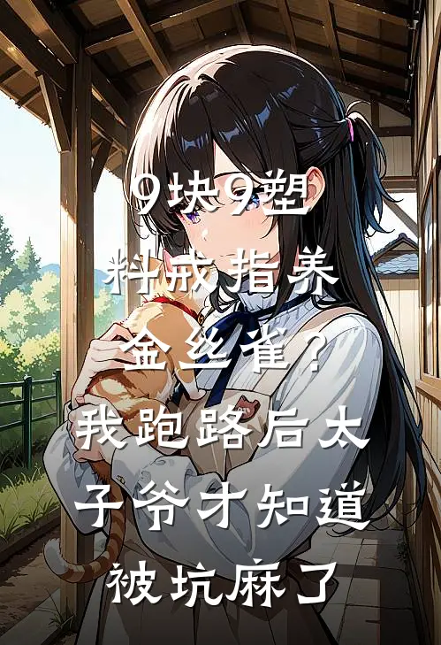 9块9塑料戒指养金丝雀？我跑路后太子爷才知道被坑麻了
