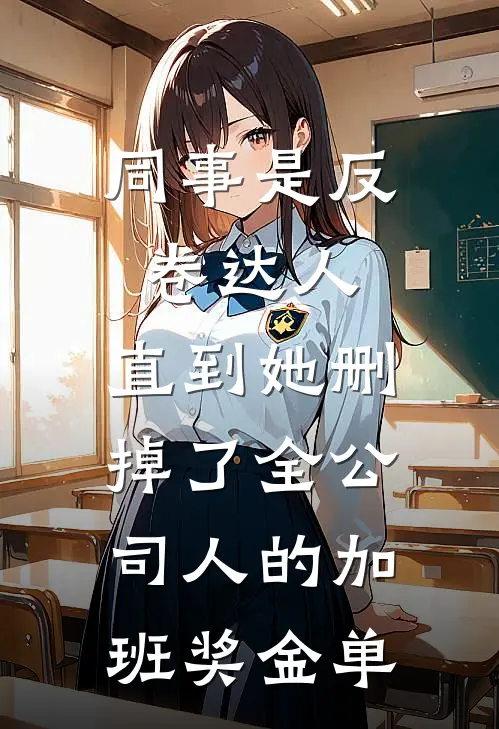 同事是反卷达人，直到她删掉了全公司人的加班奖金单