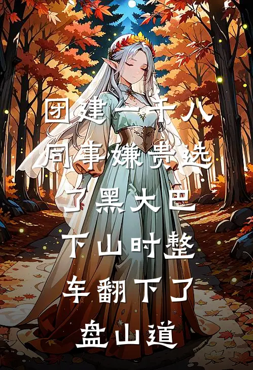 团建一千八同事嫌贵选了黑大巴，下山时整车翻下了盘山道