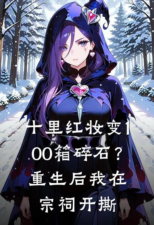 十里红妆变100箱碎石？重生后我在宗祠开撕