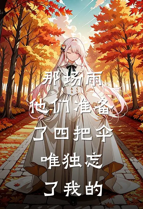那场雨，他们准备了四把伞，唯独忘了我的