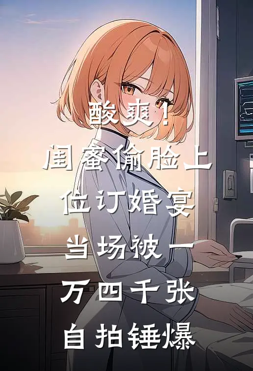 酸爽！闺蜜偷脸上位，订婚宴当场被一万四千张自拍锤爆