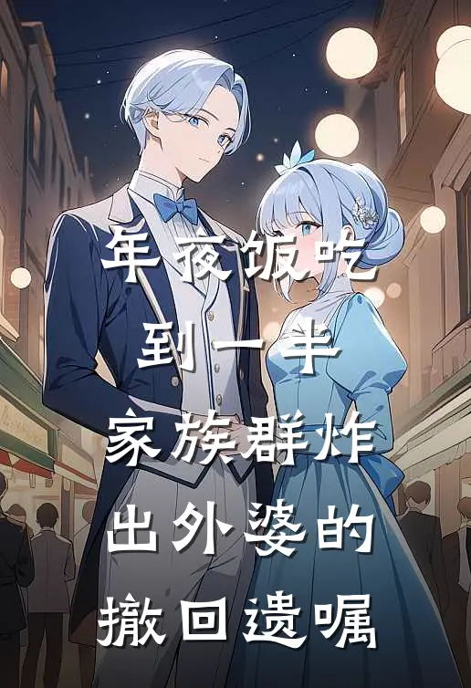 年夜饭吃到一半，家族群炸出外婆的“撤回遗嘱