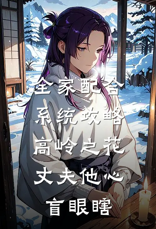 全家配合系统攻略，高岭之花丈夫他心盲眼瞎