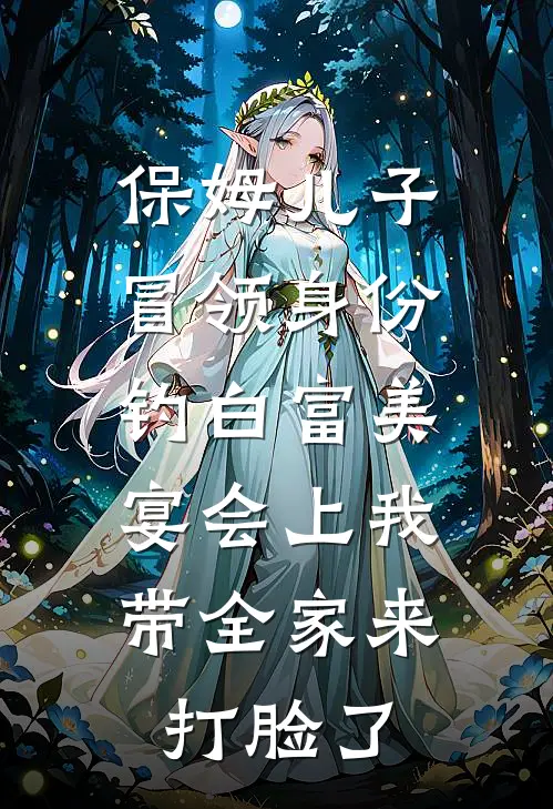 保姆儿子冒领身份钓白富美，宴会上我带全家来打脸了