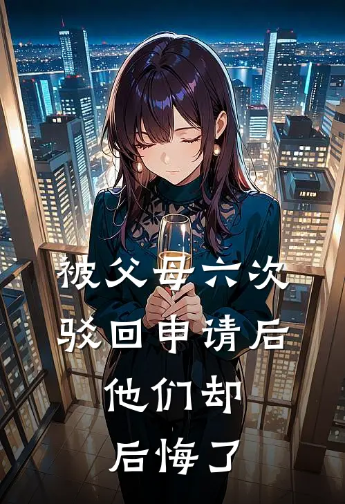 被父母六次驳回申请后，他们却后悔了