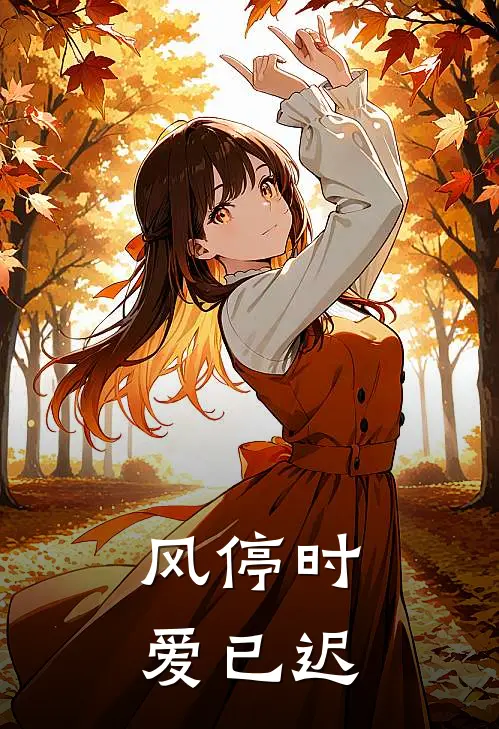风停时，爱已迟