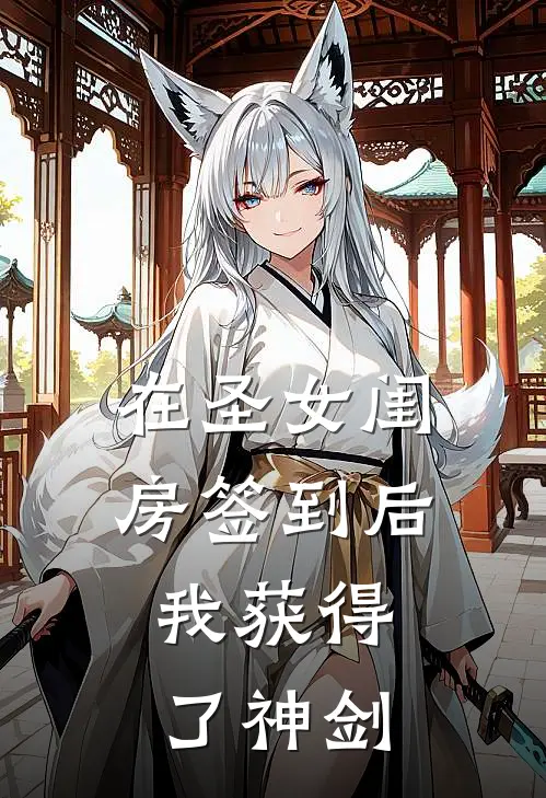 在圣女闺房签到后，我获得了神剑
