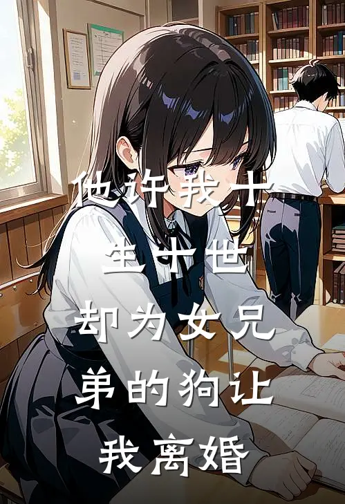 他许我十生十世，却为女兄弟的狗让我离婚