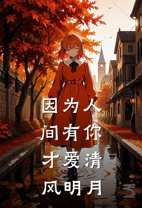 因为人间有你，才爱清风明月