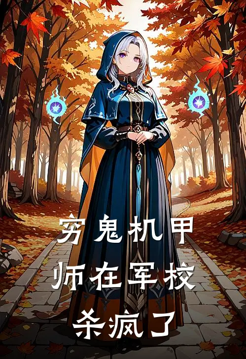 穷鬼机甲师在军校杀疯了