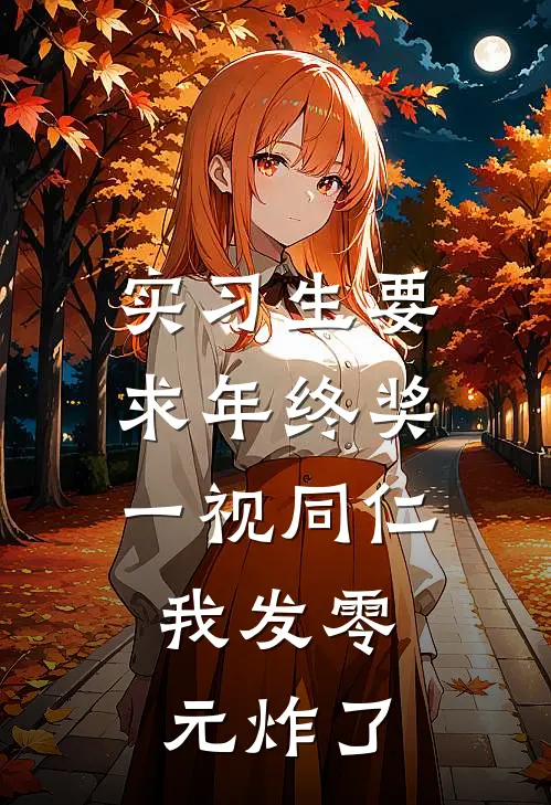 实习生要求年终奖一视同仁，我发零元炸了