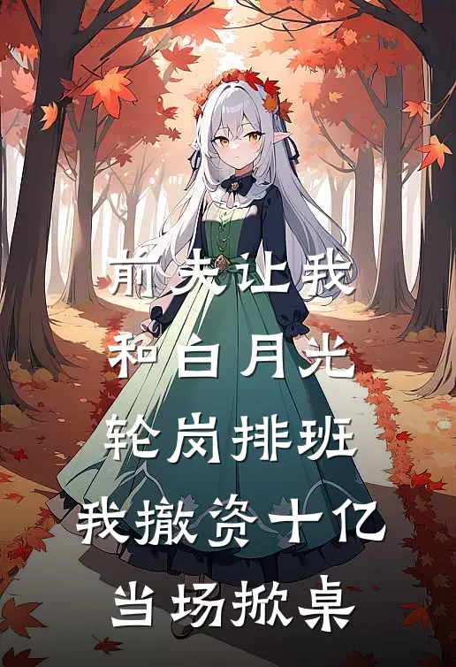前夫让我和白月光轮岗排班，我撤资十亿当场掀桌
