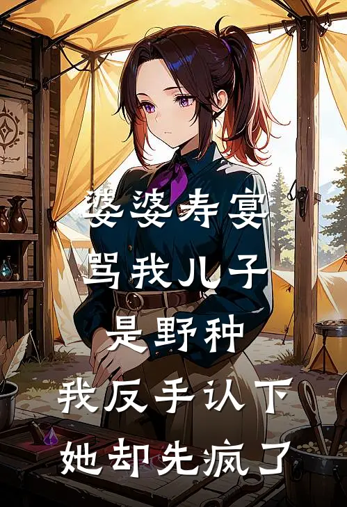 婆婆寿宴骂我儿子是野种，我反手认下她却先疯了