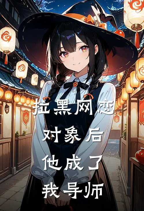 拉黑网恋对象后，他成了我导师