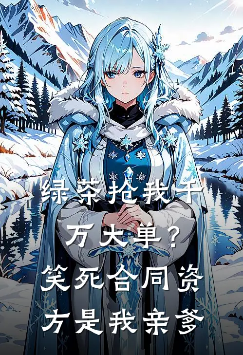 绿茶抢我千万大单？笑死，合同资方是我亲爹