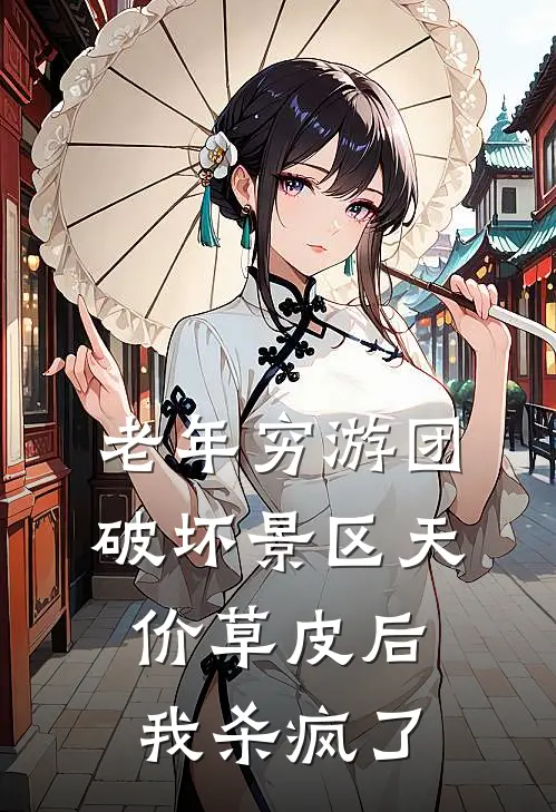 老年穷游团破坏景区天价草皮后，我杀疯了