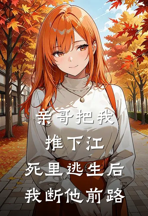 亲哥把我推下江，死里逃生后我断他前路