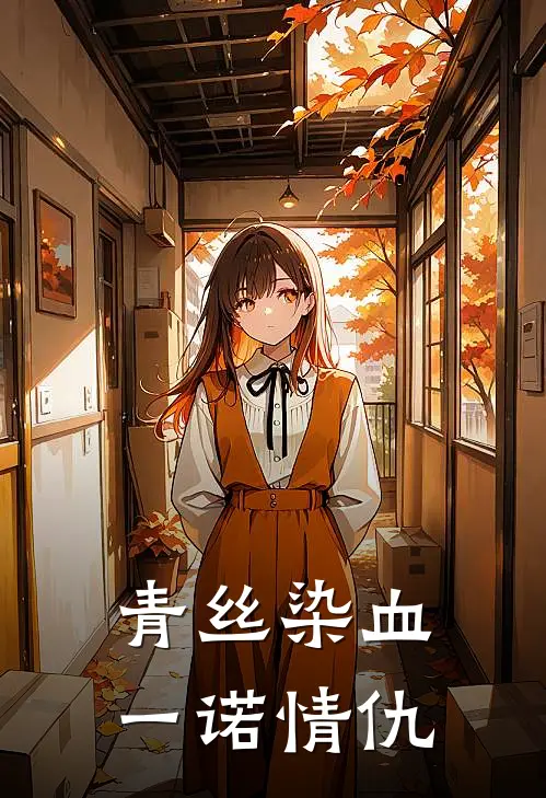青丝染血，一诺情仇