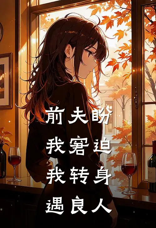 前夫盼我窘迫，我转身遇良人