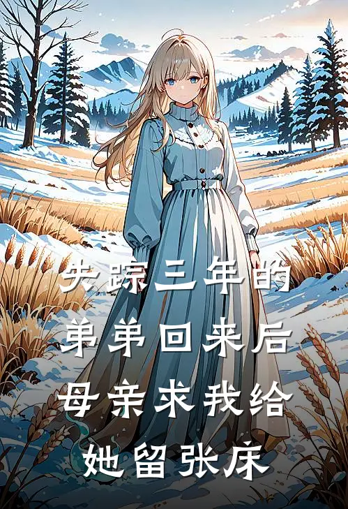 失踪三年的弟弟回来后,母亲求我给她留张床