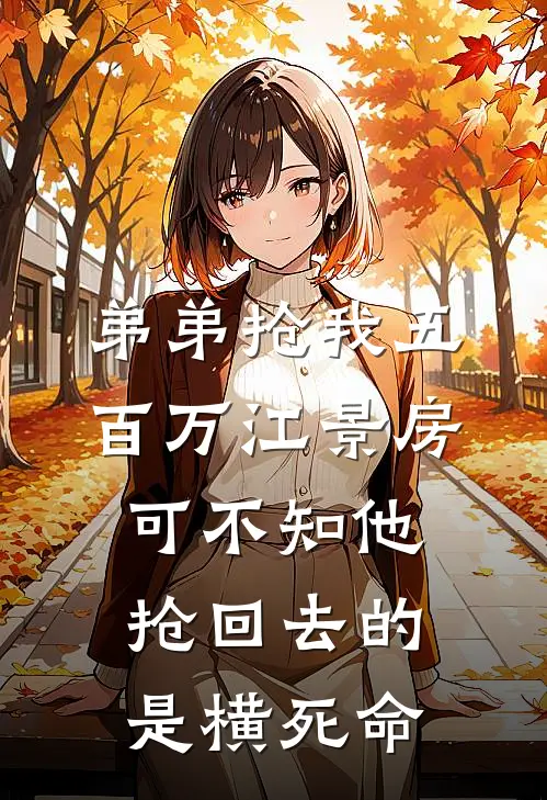 弟弟抢我五百万江景房，可不知他抢回去的是横死命