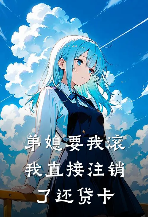 弟媳要我滚，我直接注销了还贷卡