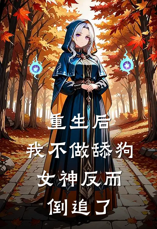 重生后，我不做舔狗，女神反而倒追了