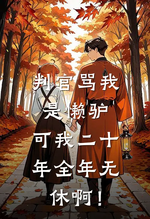 判官骂我是懒驴，可我二十年全年无休啊！