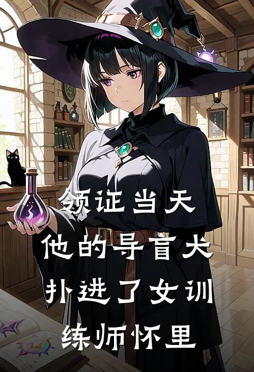 领证当天，他的导盲犬扑进了女训练师怀里