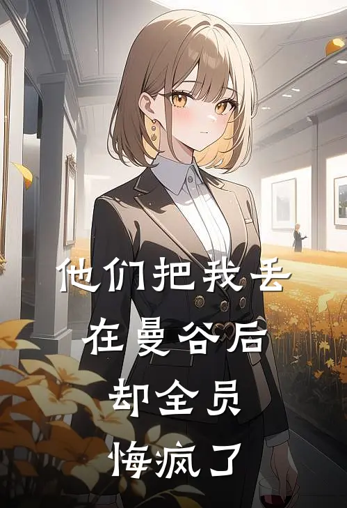 他们把我丢在曼谷后，却全员悔疯了